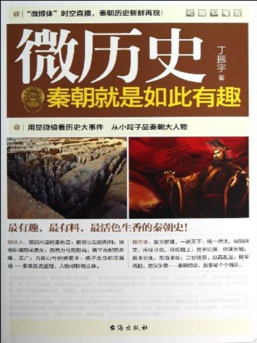 Title details for 秦朝就是如此有趣(Fascinating & Interesting Stories in Qin Dynasty) by 丁振宇 - Available